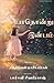 Yaathondru inbam (Tamil Edition)