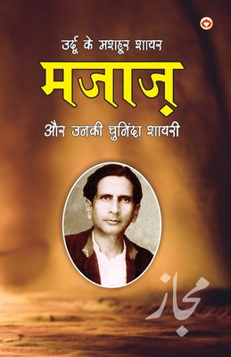 Urdu Ke Mashhoor Shayar Majaz Aur Unki Chuninda Shayari (उर्दू के मशहूर शायर मजाज़ और उनकी (Hindi Edition)