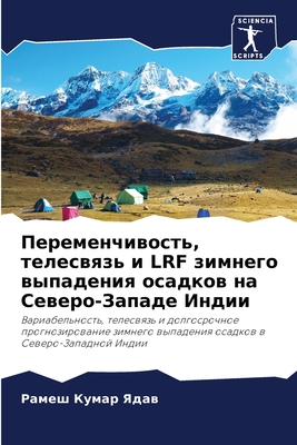 Переменчивость, телесвязь и LRF зимнего выпадения осадков на Северо-Западе Индии: Вариабельность, телесвязь и долгосрочное прогнозирование зимнего ... в Северо-Западной Индии (Russian Edition)