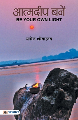 Atmadeep Banen [Paperback] [Jan 01, 2017] Manoj Srivastava