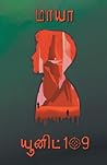 Unit 109 (Tamil Edition) Unit 109 (Tamil Edition)
