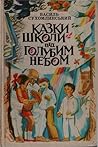 Казки школи під голубим небом