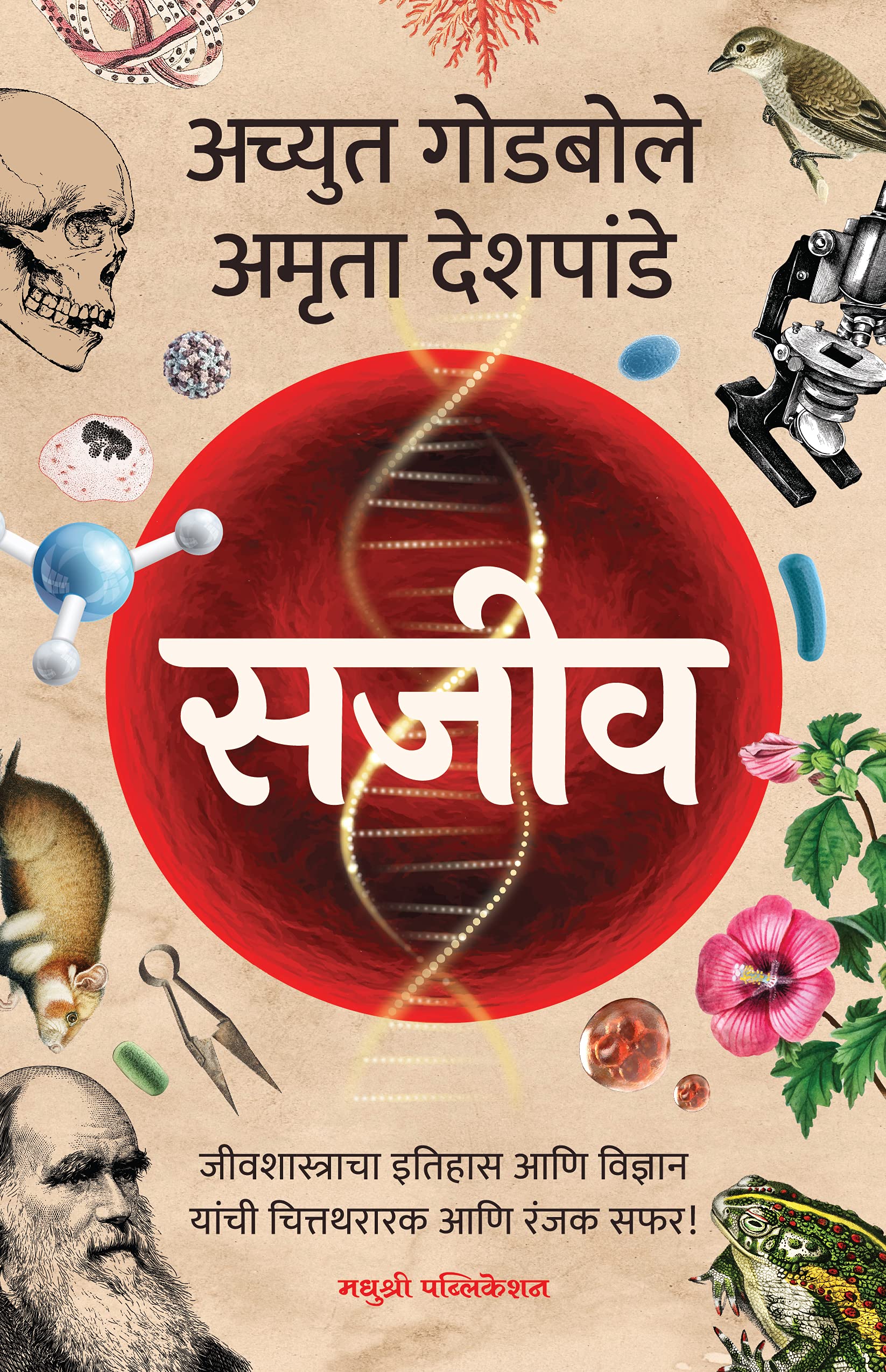 सजीव [Sajeev]