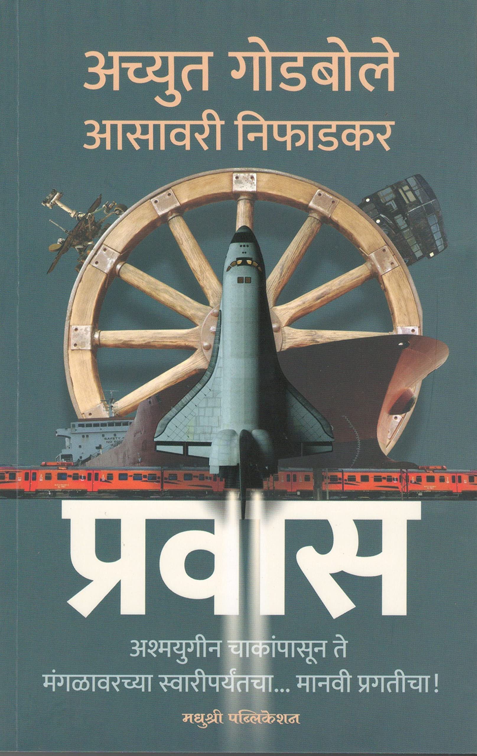 प्रवास [Pravas]