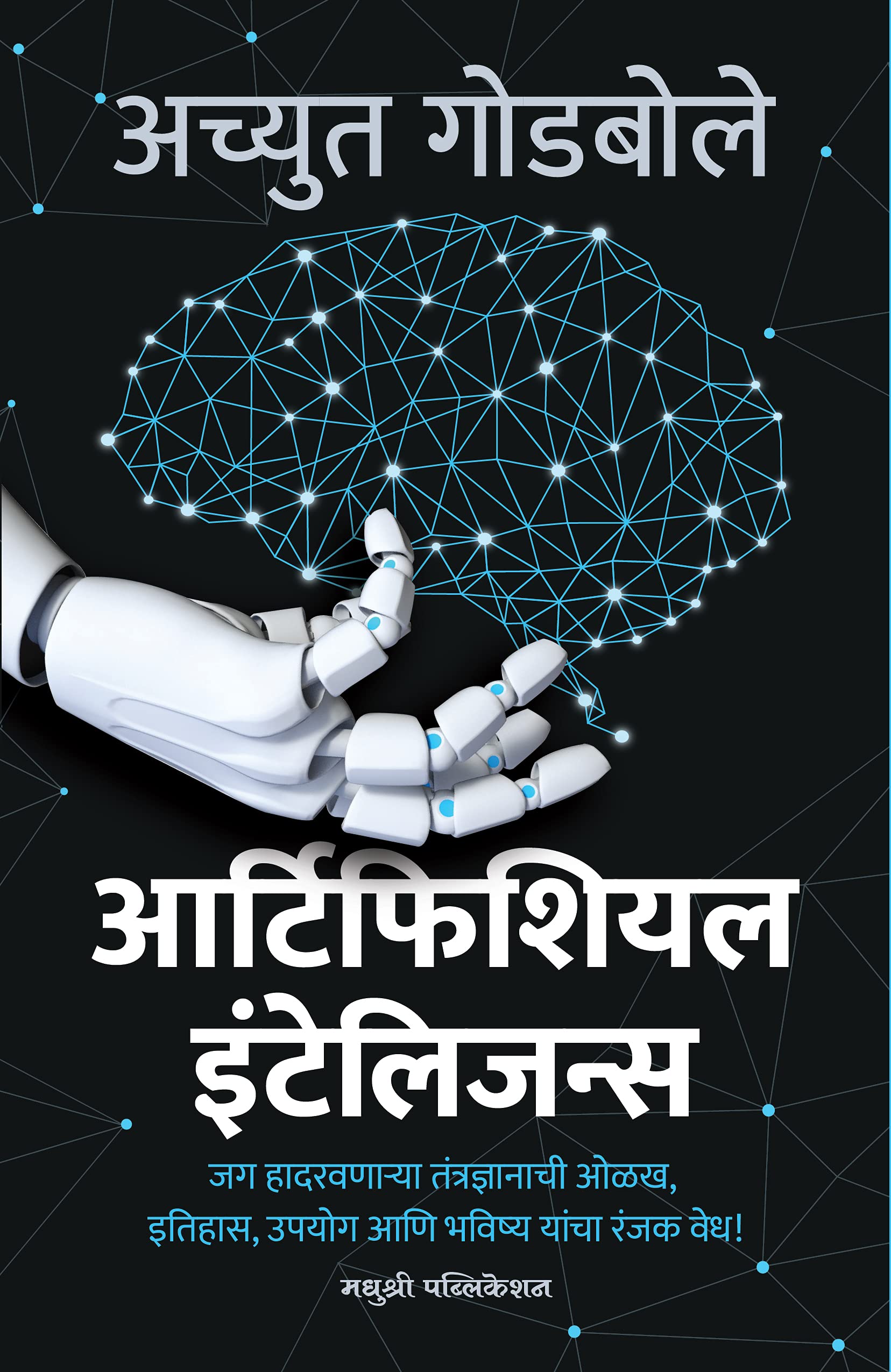 आर्टिफिशियल इंटेलिजन्स [Artificial Intelligence]