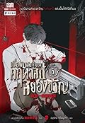 เมื่อผมเป็นเจ้าของคฤหาสน์สยองขวัญ เล่ม 5