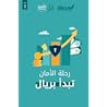 رحلة الأمان تبدأ ...