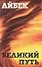 Великий путь