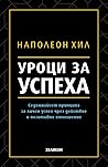 Уроци за успеха