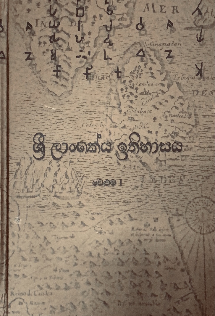 ප්‍රාග් ඉතිහාසයේ සිට ක්‍රි.ව. 500 දක්වා දිග හැරෙන ශ්‍රී ලංකේය වංශ කතාව (ශ්‍රී ලාංකේය ඉතිහාසය, #1)