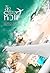 ลัดฟ้าหาหัวใจ เล่ม1