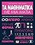 Τα μαθηματικά με μια ματιά: βασικοί στοχαστές, θεωρίες ανακαλύψεις κι έννοιες που εξηγούνται σε μια σελίδα