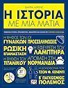 Η Ιστορία Με Μια ...