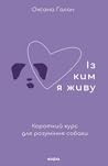 Із ким я живу. Ко...