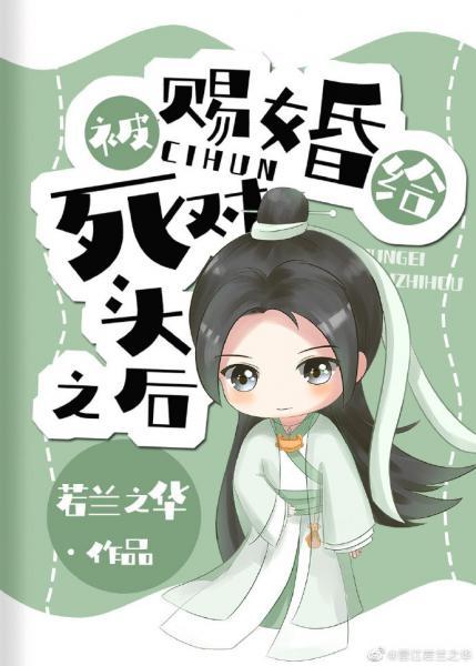 被赐婚给死对头之后 (Unknown Binding)