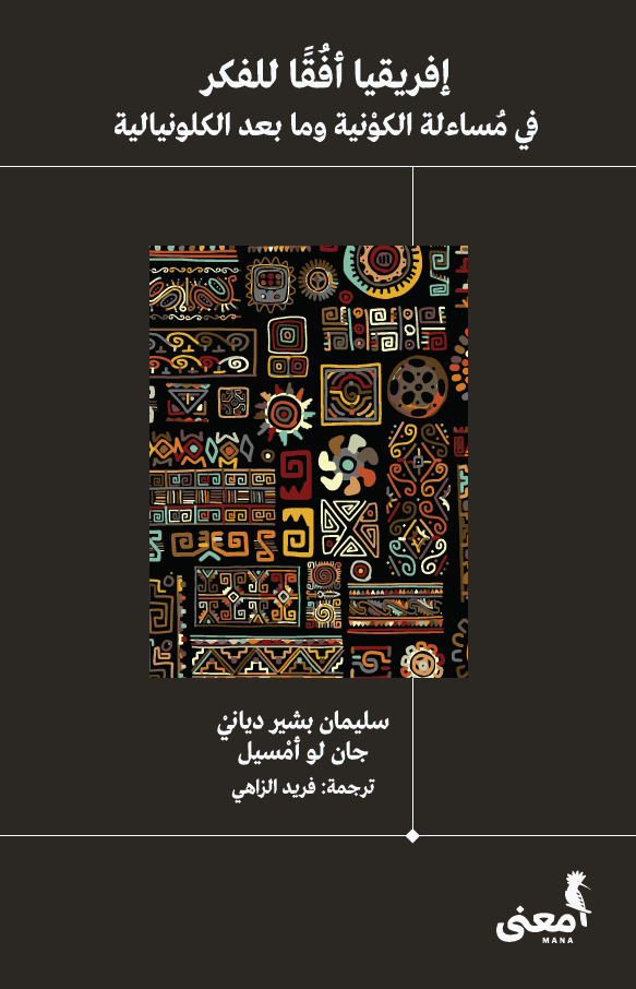 إفريقيا أفقا للفكر: في مساءلة الكونية وما بعد الكلونيالية (Paperback)