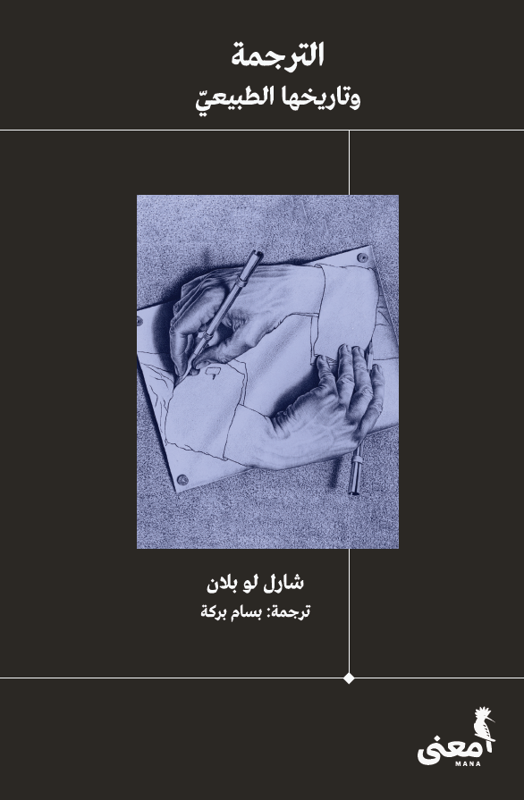 الترجمة وتاريخها الطبيعي (Paperback)