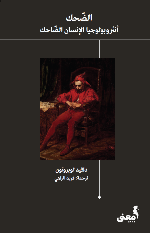 الضحك: أنثروبولوجيا الإنسان الضاحك