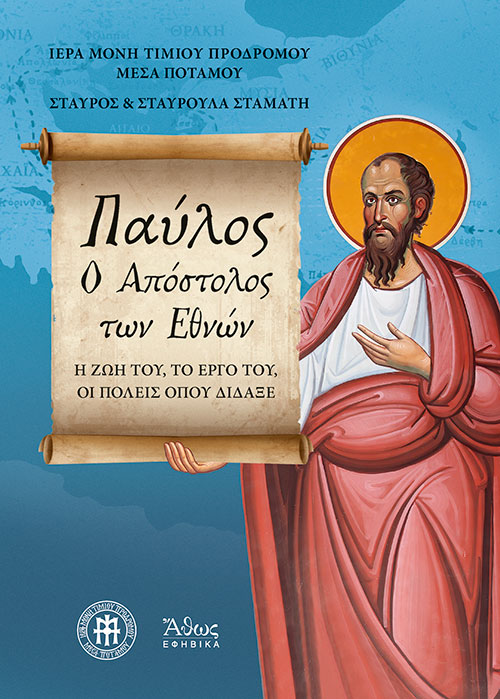 Παύλος. Ο Απόστολος των Εθνών