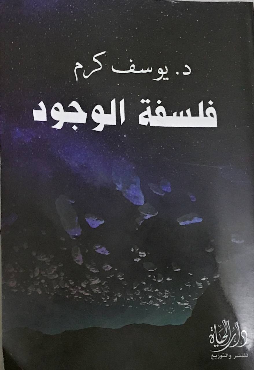 فلسفة الوجود