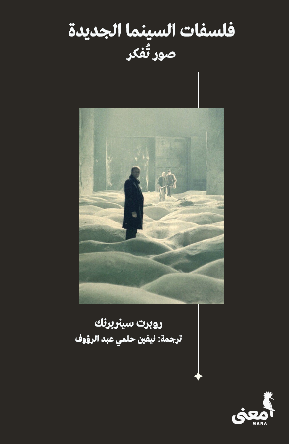 فلسفات السينما الجديدة: صور تفكر