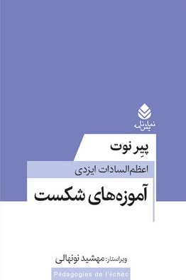 آموزه‌های شکست