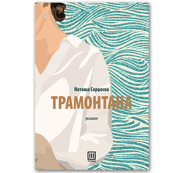 Трамонтана (Paperback)