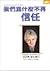 我們為什麼不再信任？