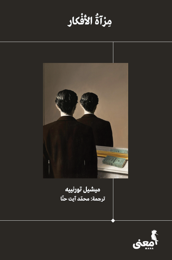 مرآة الأفكار (Paperback)