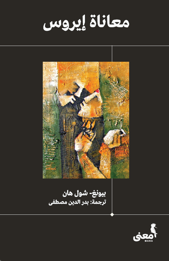 معاناة إيروس