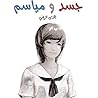 جسد و مياسم