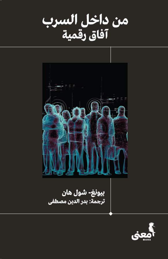 من داخل السرب: آفاق رقمية