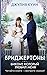 Виконт, который любил меня (Бриджертоны, #2)
