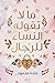‫مالاتقوله النساء للرجال‬ (Arabic Edition)