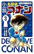 小説 名探偵コナン CASE3