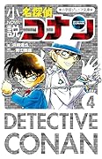 小説 名探偵コナン CASE4