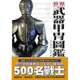 世界武器甲胄图鉴 World Weapons and Armor Illustrated (Hardcover)