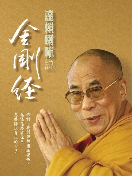 達賴喇嘛說金剛經 (Paperback)