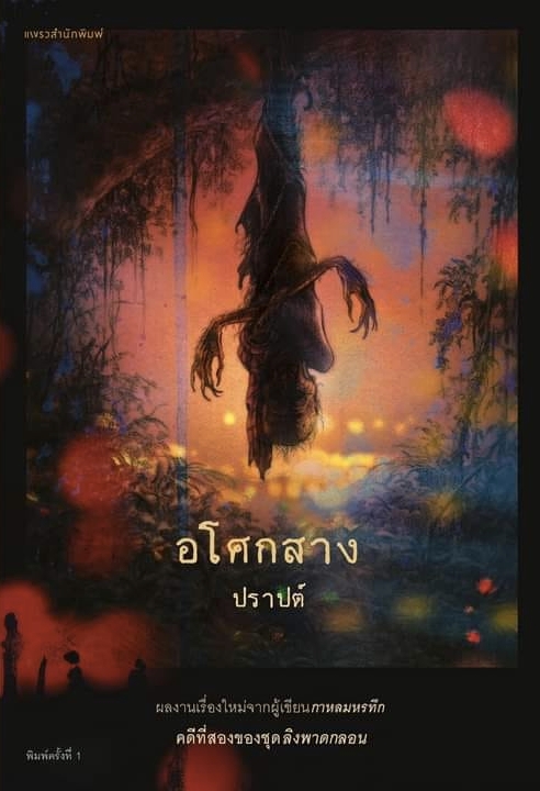 อโศกสาง
