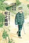 秋之舞姬：「少爺」的時代 第二卷