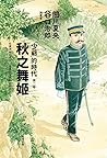 秋之舞姬：「少爺」的時代 第二卷