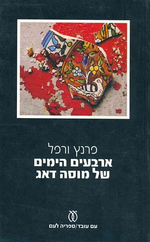 ארבעים הימים של מוסה דאג (Paperback)