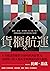 貨櫃與航運:搶船、搶港、搶貨櫃,你上船了嗎?貨櫃推動的全球貿易與現代經濟體系 by Marc Levinson 貨櫃與航運:搶船、搶港、搶貨櫃,你上船了嗎?貨櫃推動的全球貿易與現代經濟體系 by Marc Levinson