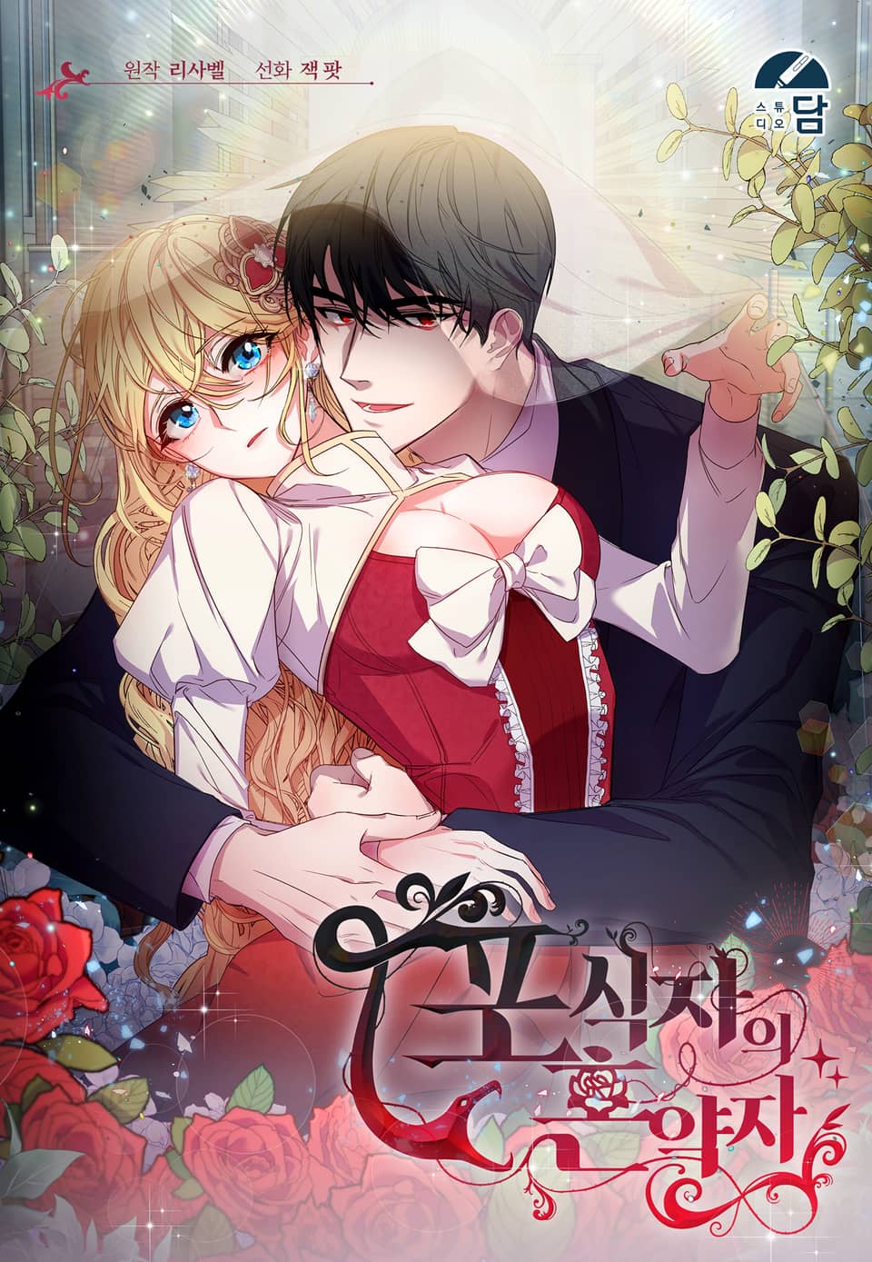 포식자의 혼약자 [Posigja-eui Hon-yagja] (The Predator's Fiancée [Webtoon])