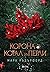 Корона от корал и перли (Корона от корал и перли, #1)