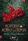 Корона от корал и...