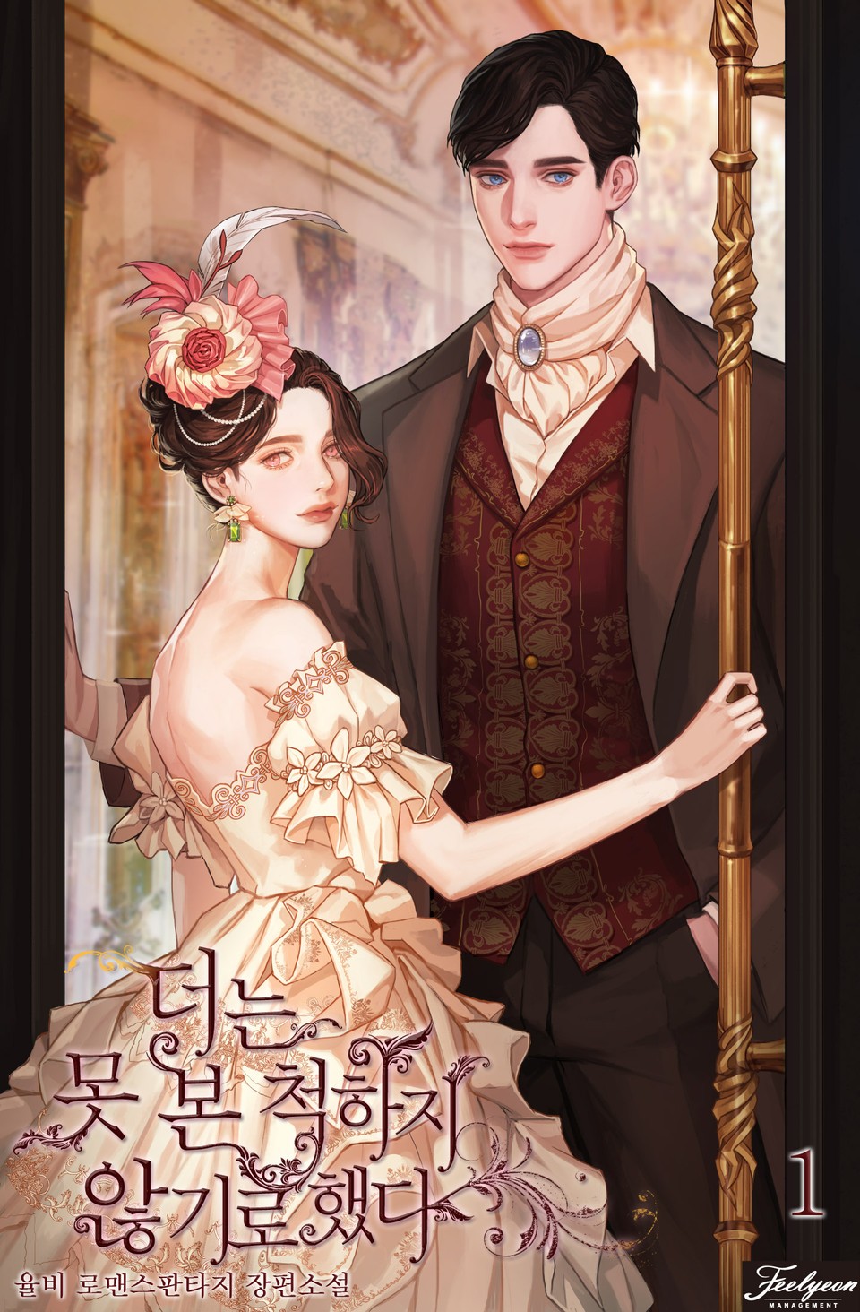 더는 못 본 척 하지 않기로 했다 1 [Deoneun Mos Bon Cheog Haji Anhgiro Haessda 1] (I Decided Not to Pretend I Don't See It Anymore [Novel], #1)