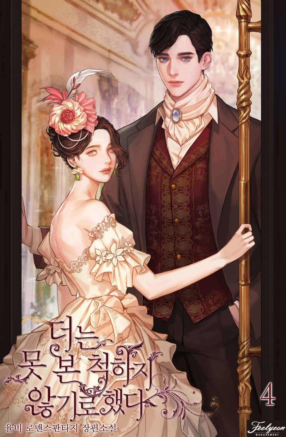 더는 못 본 척 하지 않기로 했다 4 [Deoneun Mos Bon Cheog Haji Anhgiro Haessda 4] (I Decided Not to Pretend I Don't See It Anymore [Novel], #4)