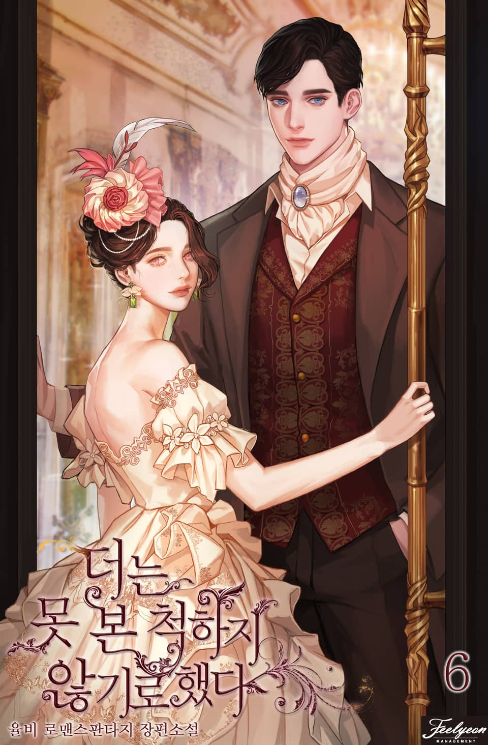 더는 못 본 척 하지 않기로 했다 6 [Deoneun Mos Bon Cheog Haji Anhgiro Haessda 6] (I Decided Not to Pretend I Don't See It Anymore [Novel], #6)