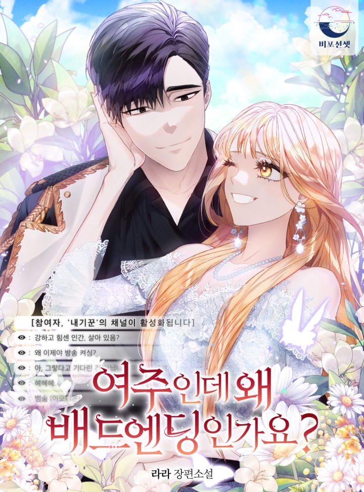 여주인데 왜 배드엔딩인가요? [Yeojuinde Wae Bad Ending'ingayo?]